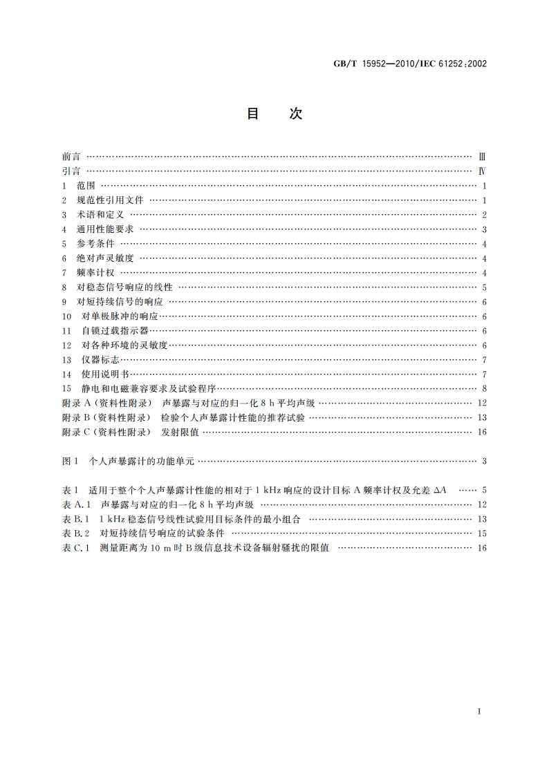 电声学 个人声暴露计规范 GBT 15952-2010.pdf_第2页