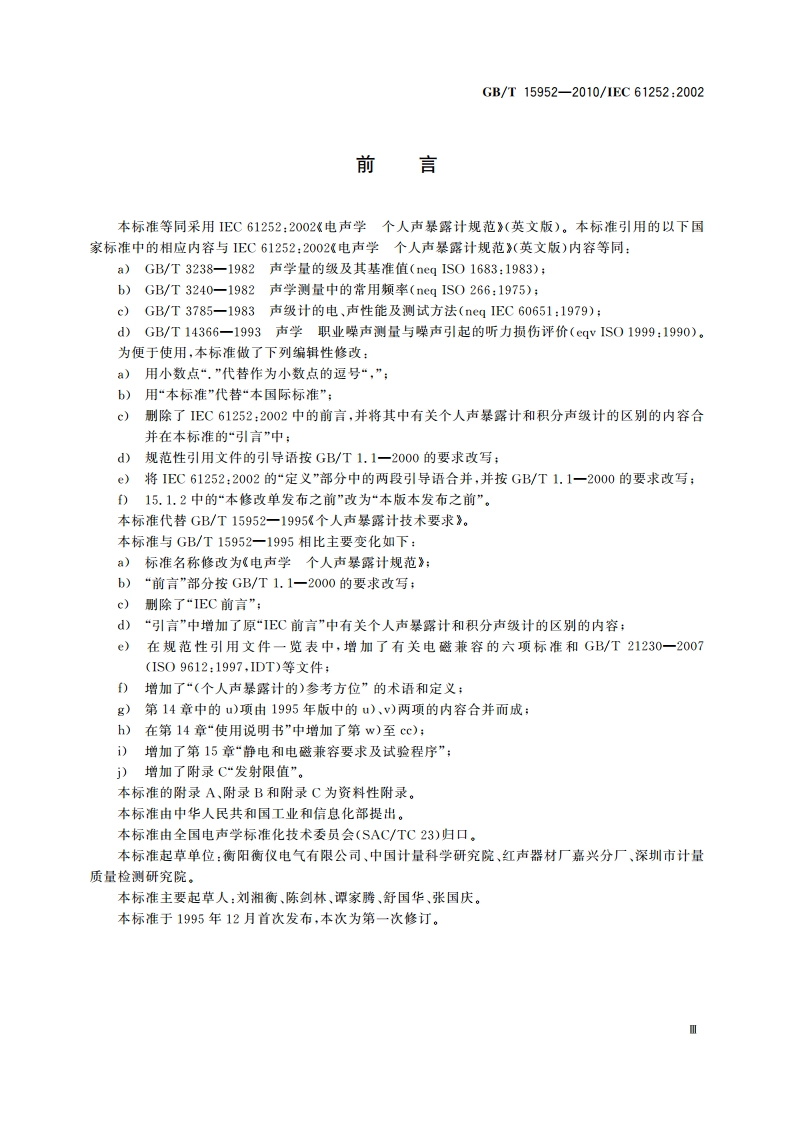 电声学 个人声暴露计规范 GBT 15952-2010.pdf_第3页