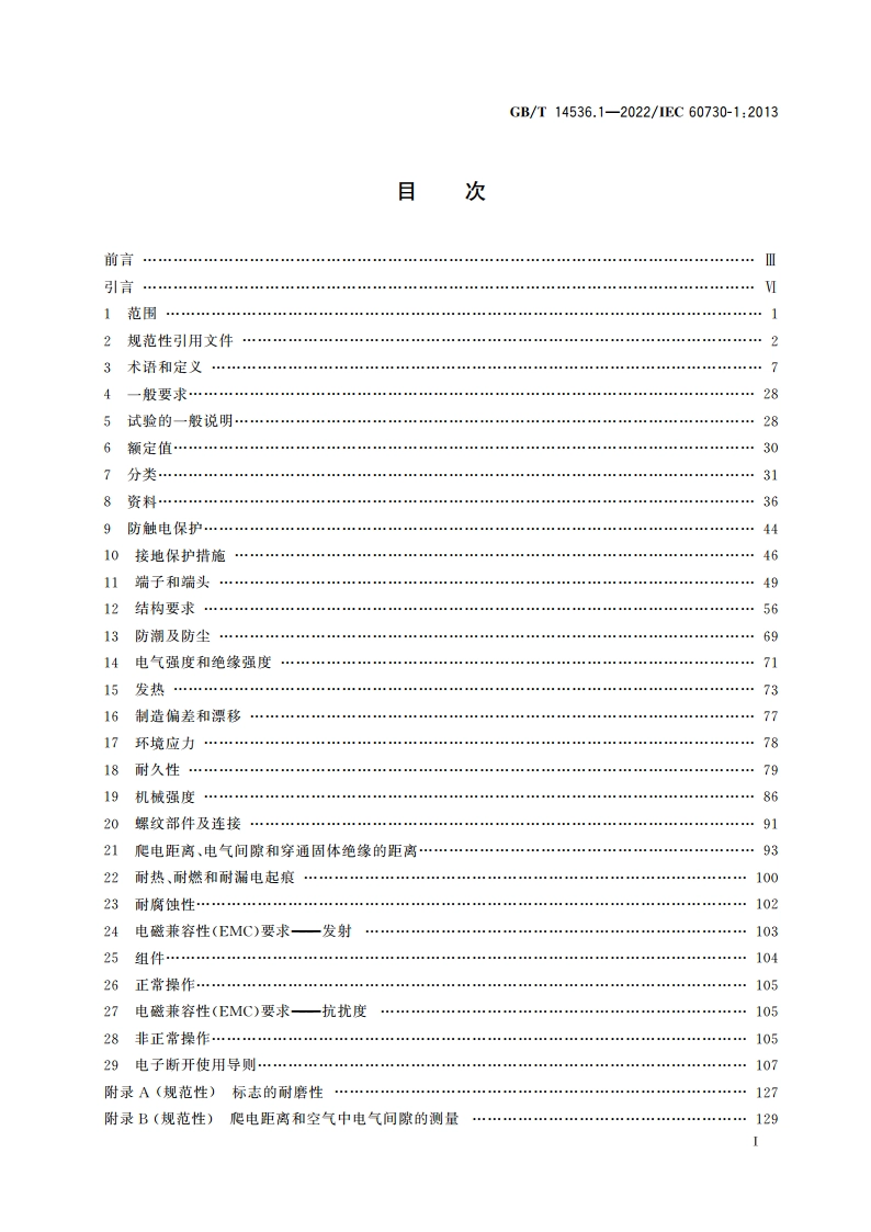 电自动控制器 第1部分：通用要求 GBT 14536.1-2022.pdf_第2页