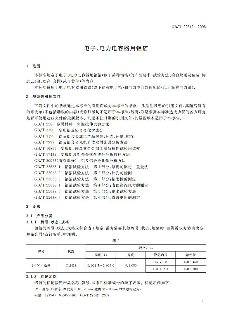 电子、电力电容器用铝箔 GBT 22642-2008.pdf_第3页
