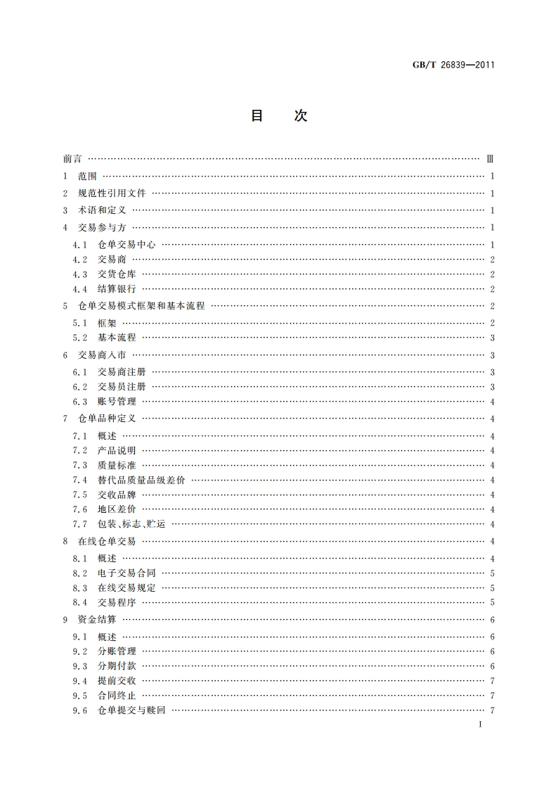 电子商务 仓单交易模式规范 GBT 26839-2011.pdf_第3页