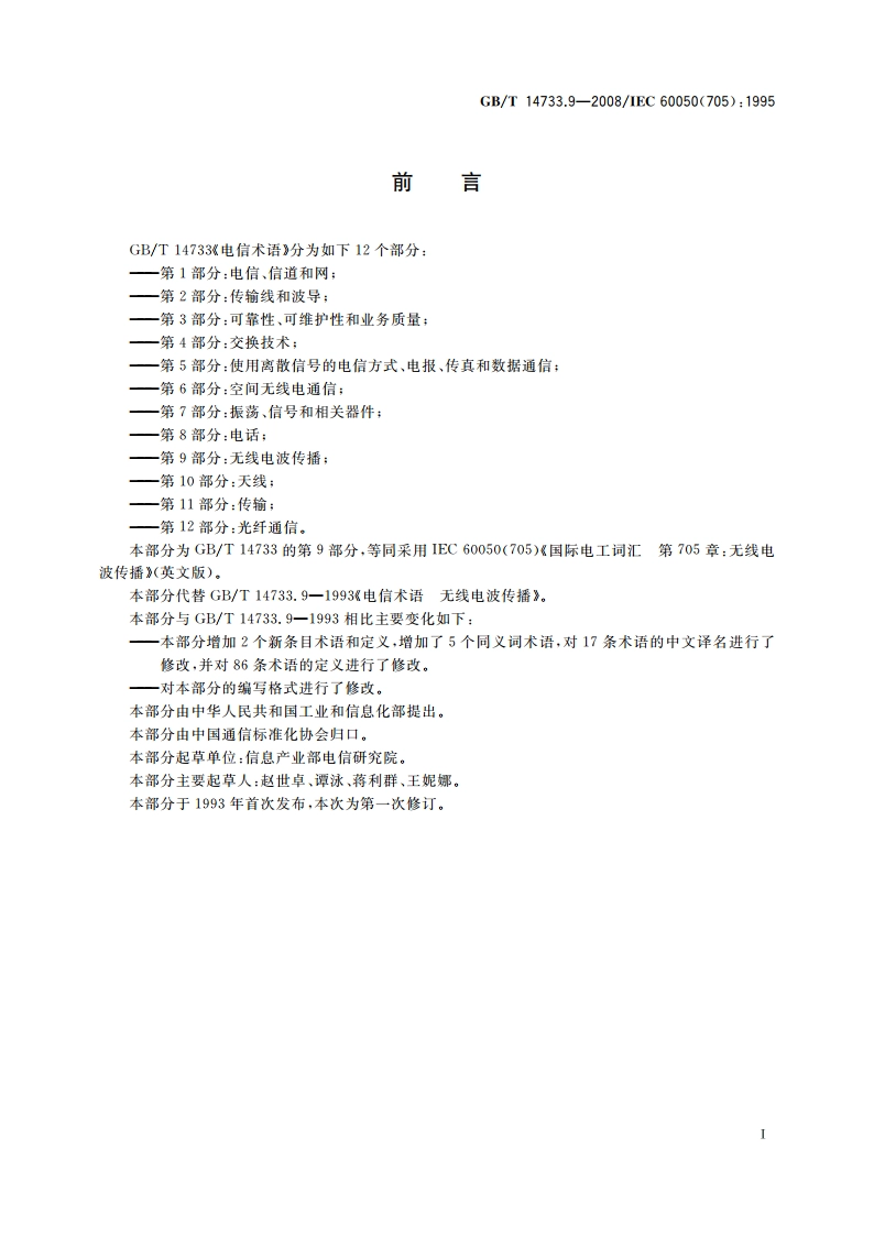 电信术语 无线电波传播 GBT 14733.9-2008.pdf_第3页