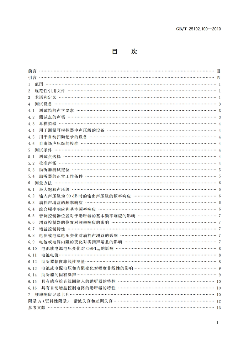 电声学 助听器 第0部分：电声特性的测量 GBT 25102.100-2010.pdf_第2页