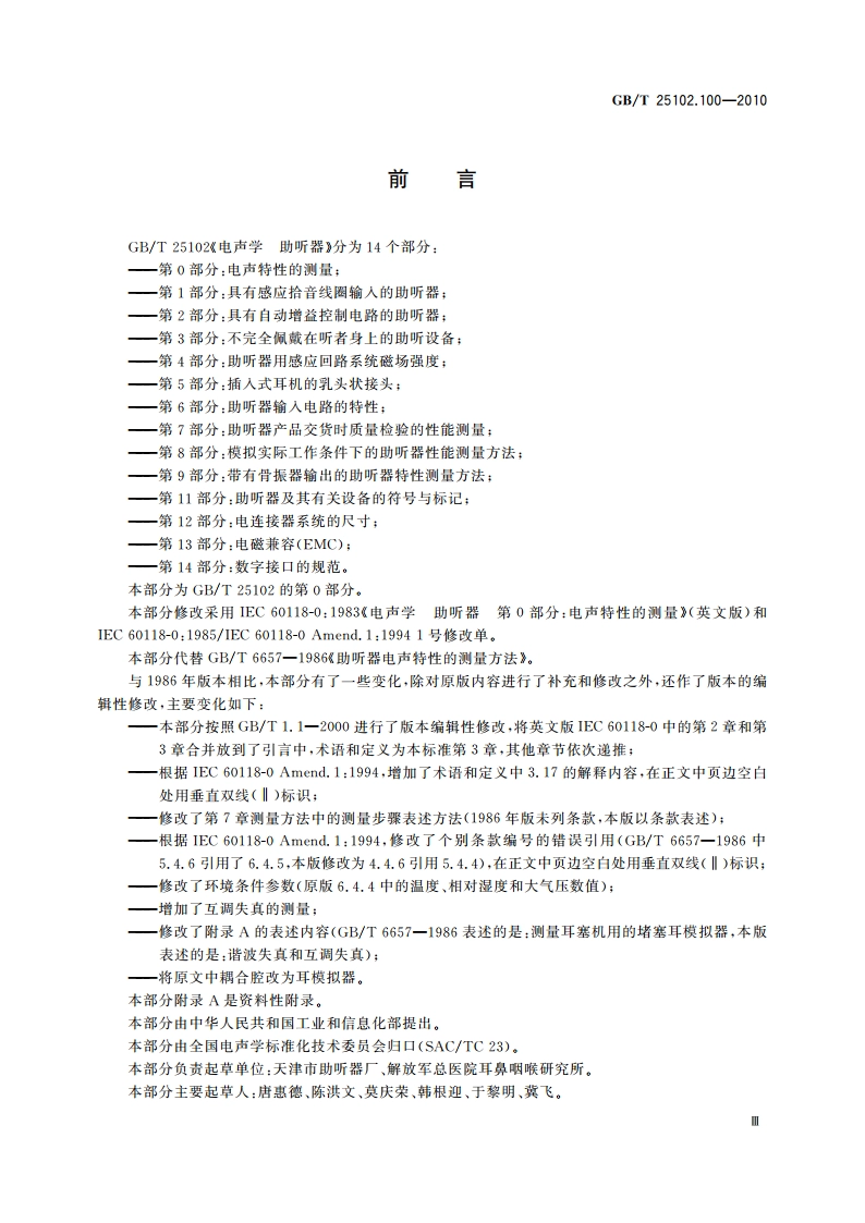电声学 助听器 第0部分：电声特性的测量 GBT 25102.100-2010.pdf_第3页