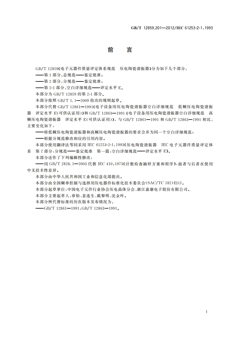 电子元器件质量评定体系规范 压电陶瓷谐振器 第2-1部分：空白详细规范——评定水平E GBT 12859.201-2012.pdf_第2页