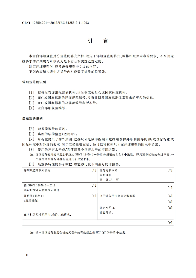 电子元器件质量评定体系规范 压电陶瓷谐振器 第2-1部分：空白详细规范——评定水平E GBT 12859.201-2012.pdf_第3页