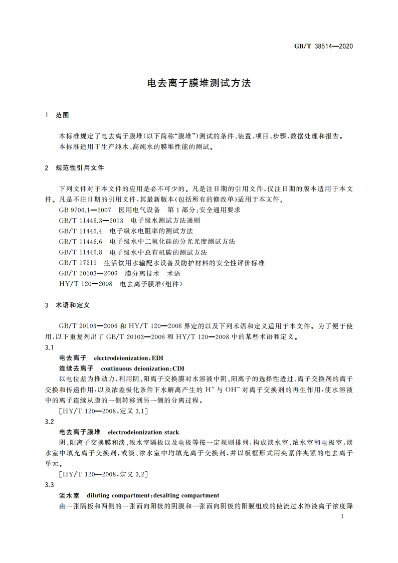 电去离子膜堆测试方法 GBT 38514-2020.pdf_第3页
