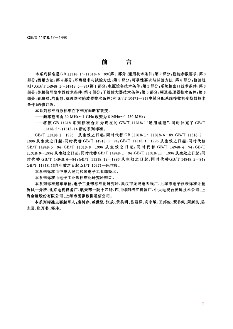 电视和声音信号的电缆分配系统设备与部件 第12部分：系统输出口通用规范 GBT 11318.12-1996.pdf_第2页
