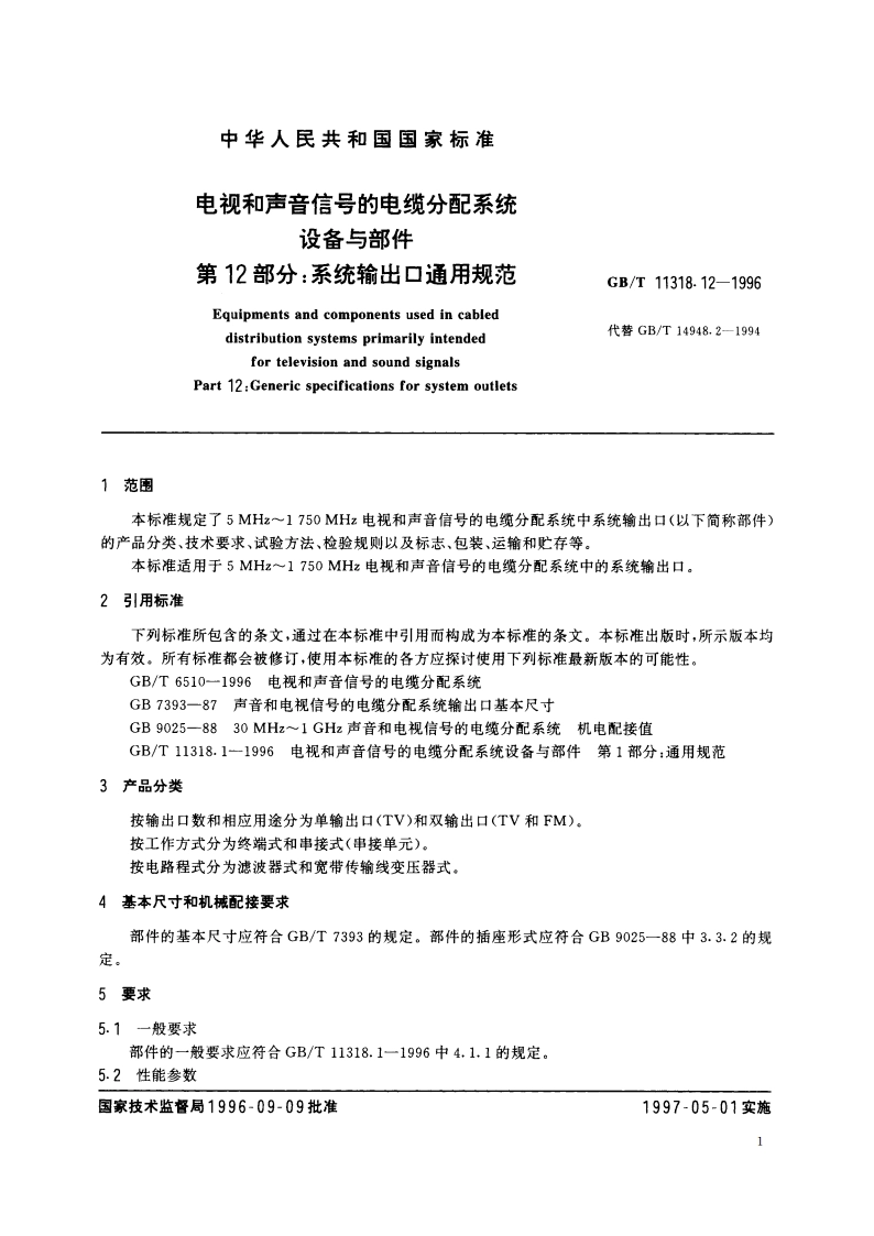 电视和声音信号的电缆分配系统设备与部件 第12部分：系统输出口通用规范 GBT 11318.12-1996.pdf_第3页
