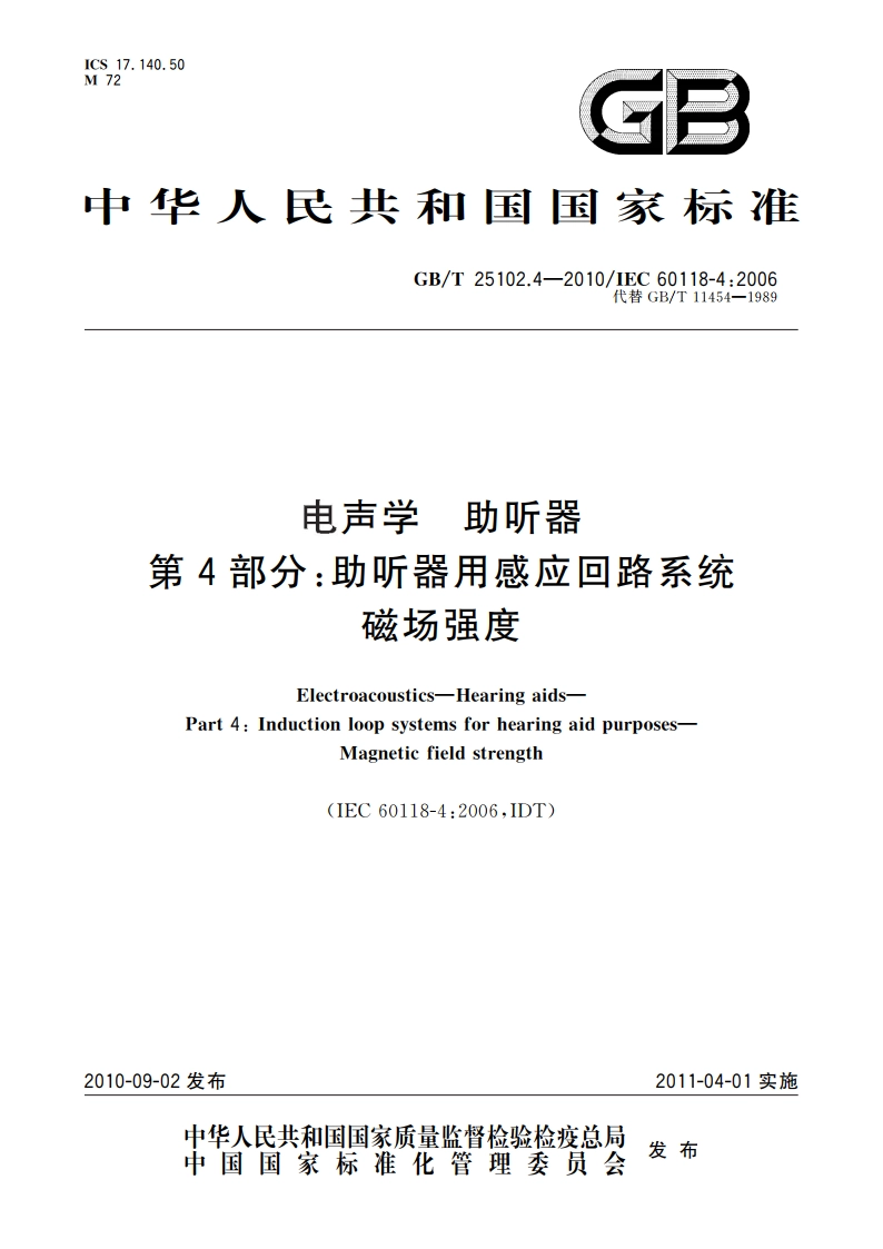 电声学 助听器 第4部分：助听器用感应回路系统 磁场强度 GBT 25102.4-2010.pdf_第1页