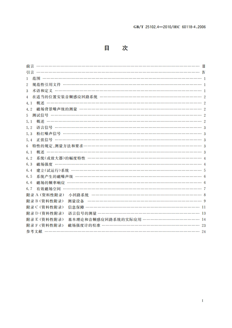 电声学 助听器 第4部分：助听器用感应回路系统 磁场强度 GBT 25102.4-2010.pdf_第2页
