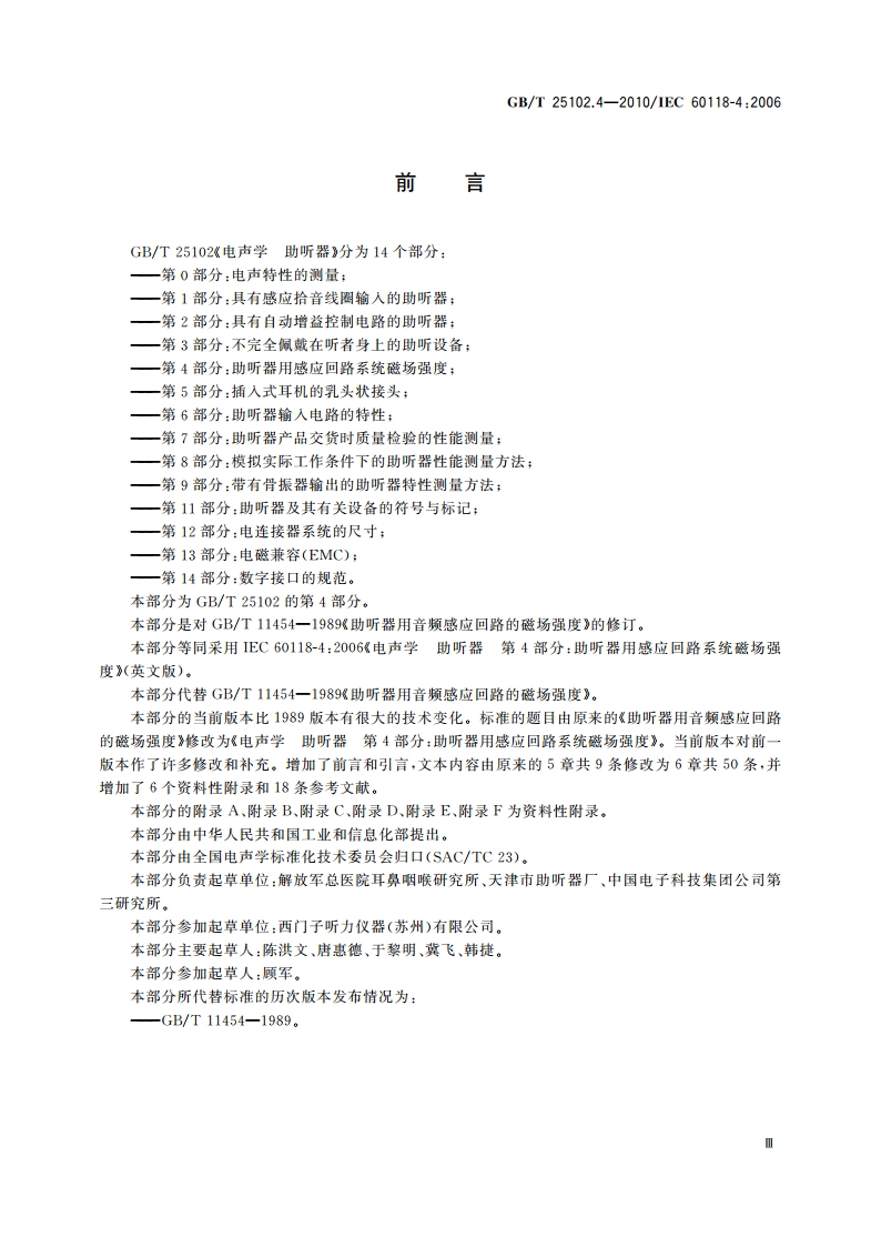 电声学 助听器 第4部分：助听器用感应回路系统 磁场强度 GBT 25102.4-2010.pdf_第3页