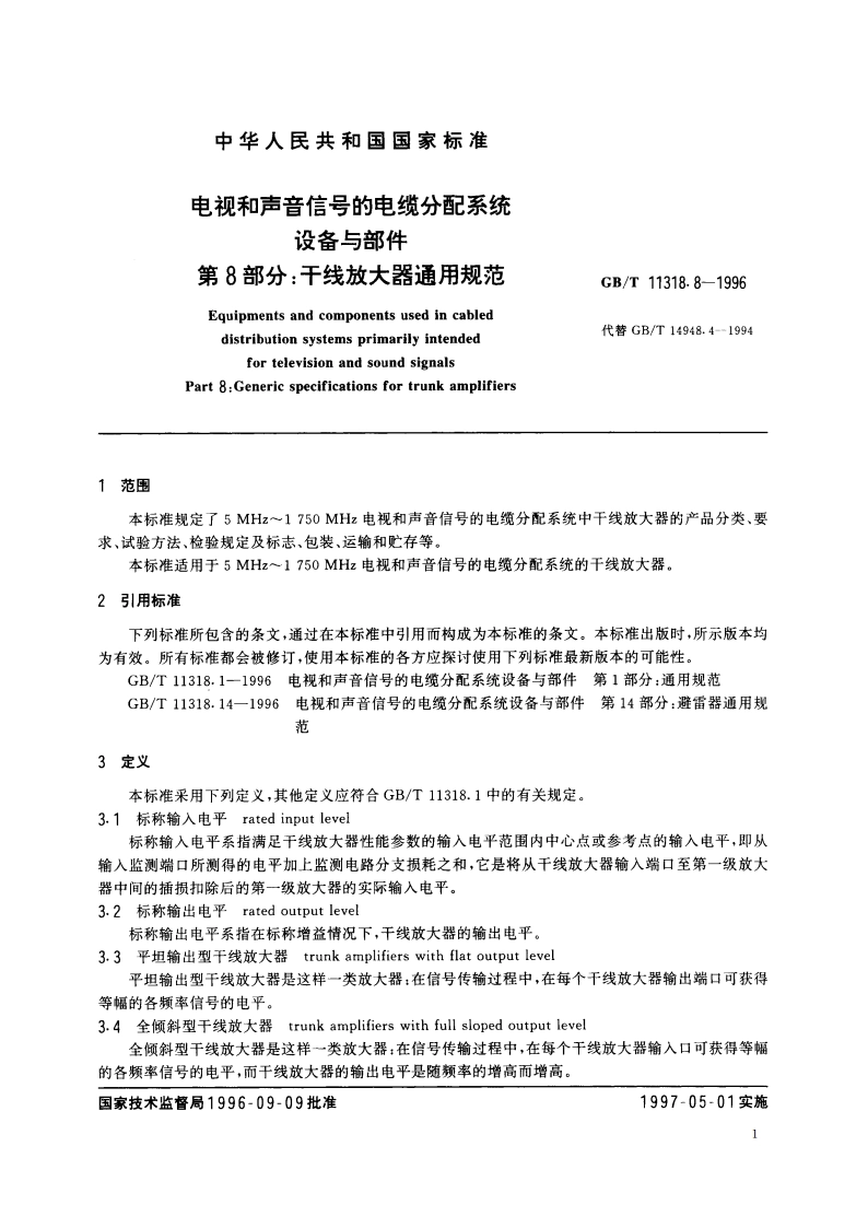 电视和声音信号的电缆分配系统设备与部件 第8部分：干线放大器通用规范 GBT 11318.8-1996.pdf_第3页