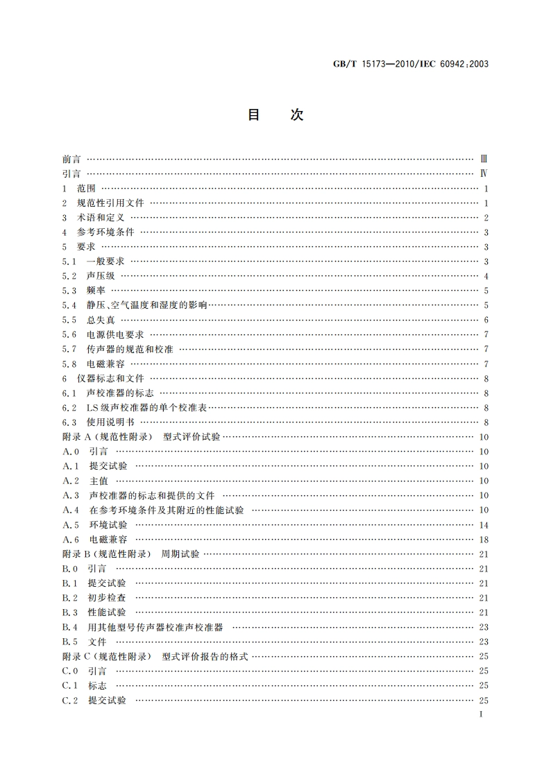 电声学 声校准器 GBT 15173-2010.pdf_第2页