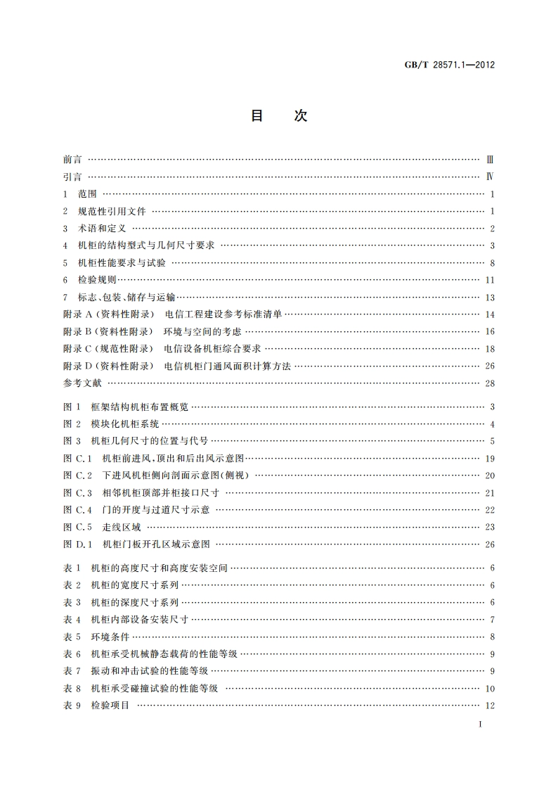 电信设备机柜 第1部分：总规范 GBT 28571.1-2012.pdf_第2页
