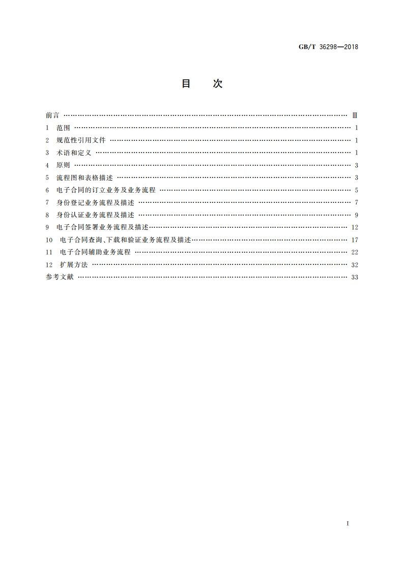电子合同订立流程规范 GBT 36298-2018.pdf_第2页
