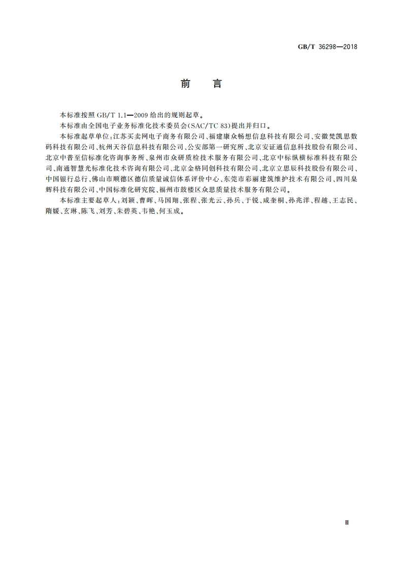 电子合同订立流程规范 GBT 36298-2018.pdf_第3页