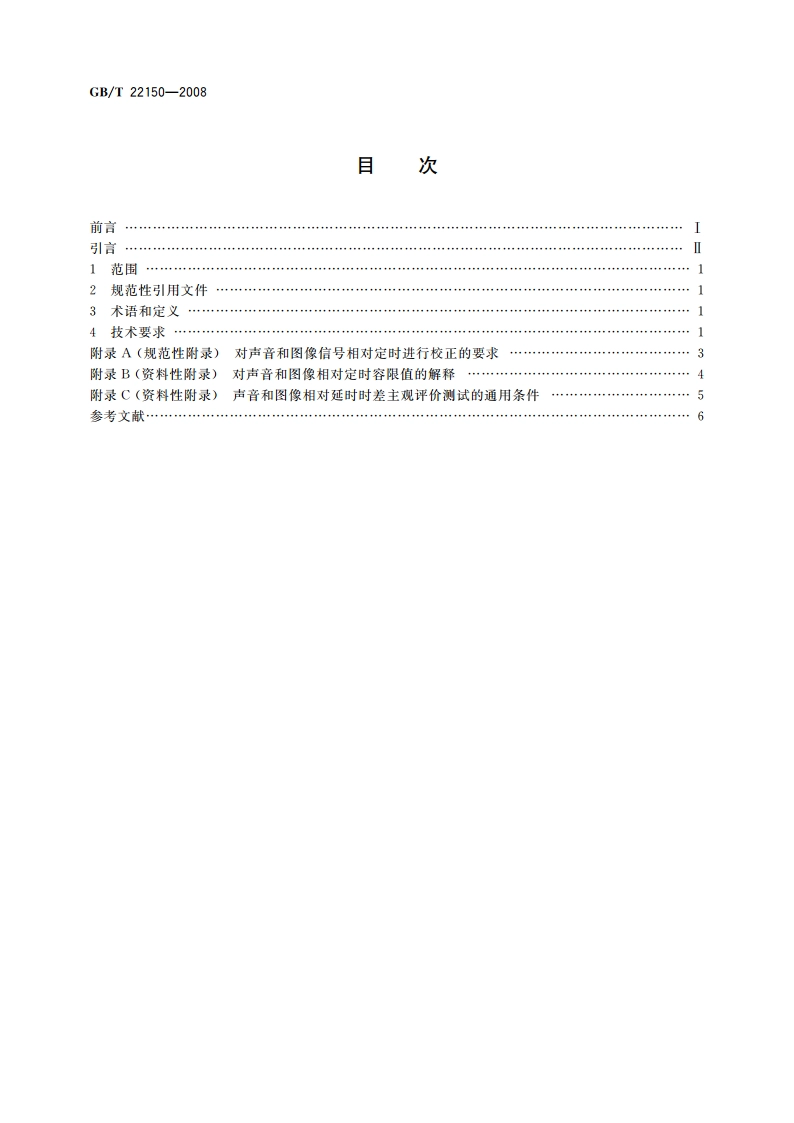 电视广播声音和图像的相对定时 GBT 22150-2008.pdf_第2页