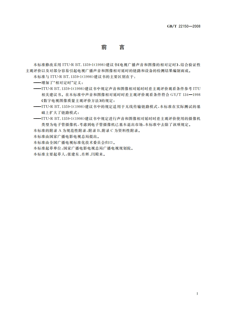 电视广播声音和图像的相对定时 GBT 22150-2008.pdf_第3页