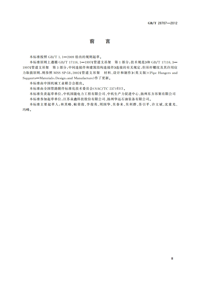 碟簧支吊架 GBT 28707-2012.pdf_第3页