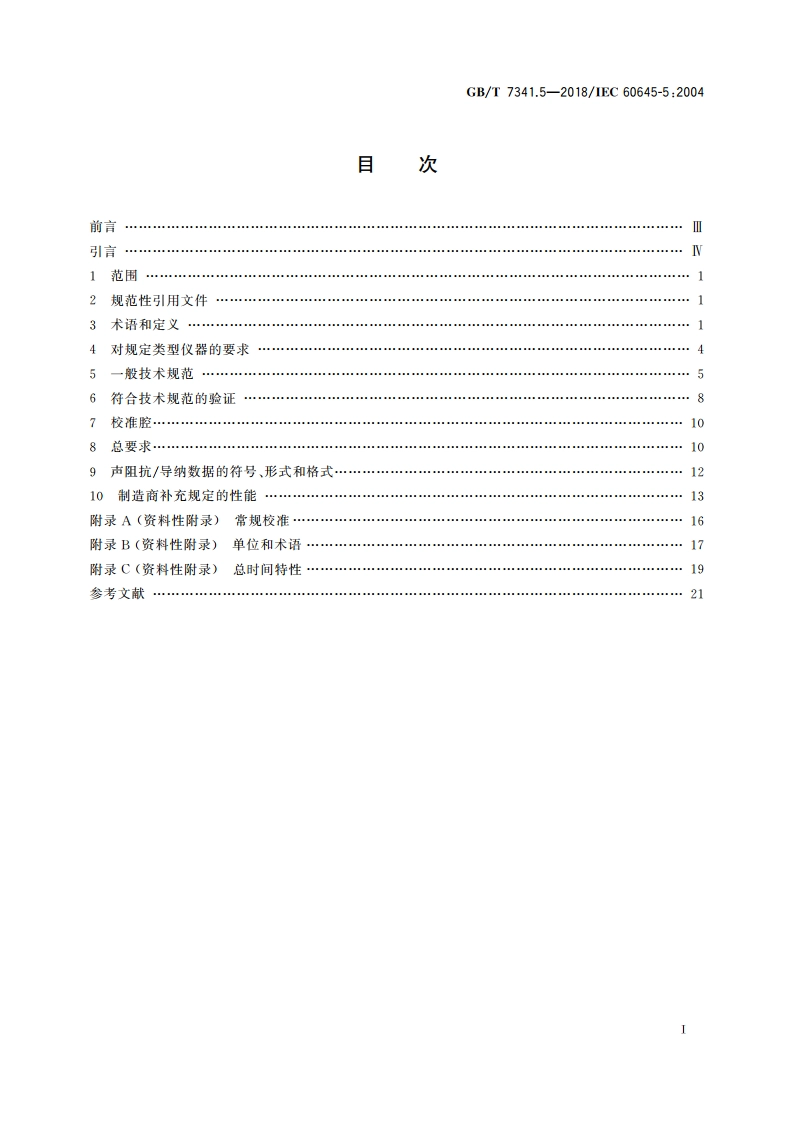电声学 测听设备 第5部分：耳声阻抗导纳的测量仪器 GBT 7341.5-2018.pdf_第2页