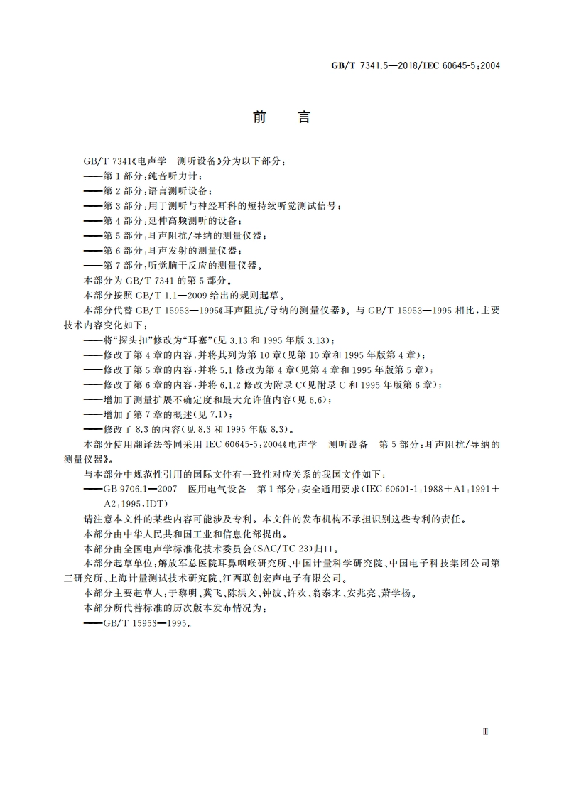 电声学 测听设备 第5部分：耳声阻抗导纳的测量仪器 GBT 7341.5-2018.pdf_第3页