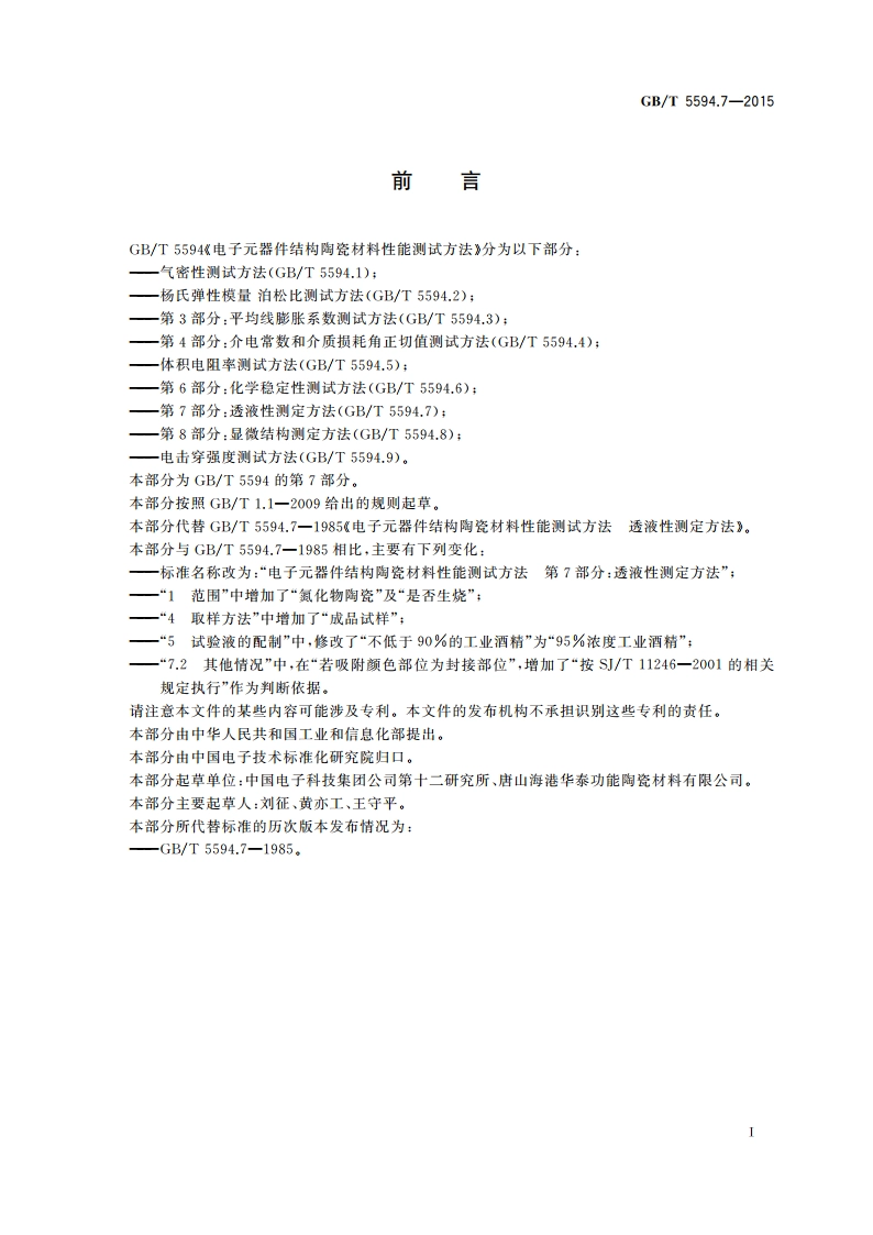 电子元器件结构陶瓷材料性能测试方法 第7部分：透液性测定方法 GBT 5594.7-2015.pdf_第2页