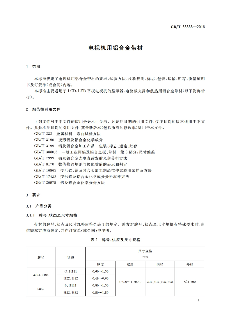 电视机用铝合金带材 GBT 33368-2016.pdf_第3页