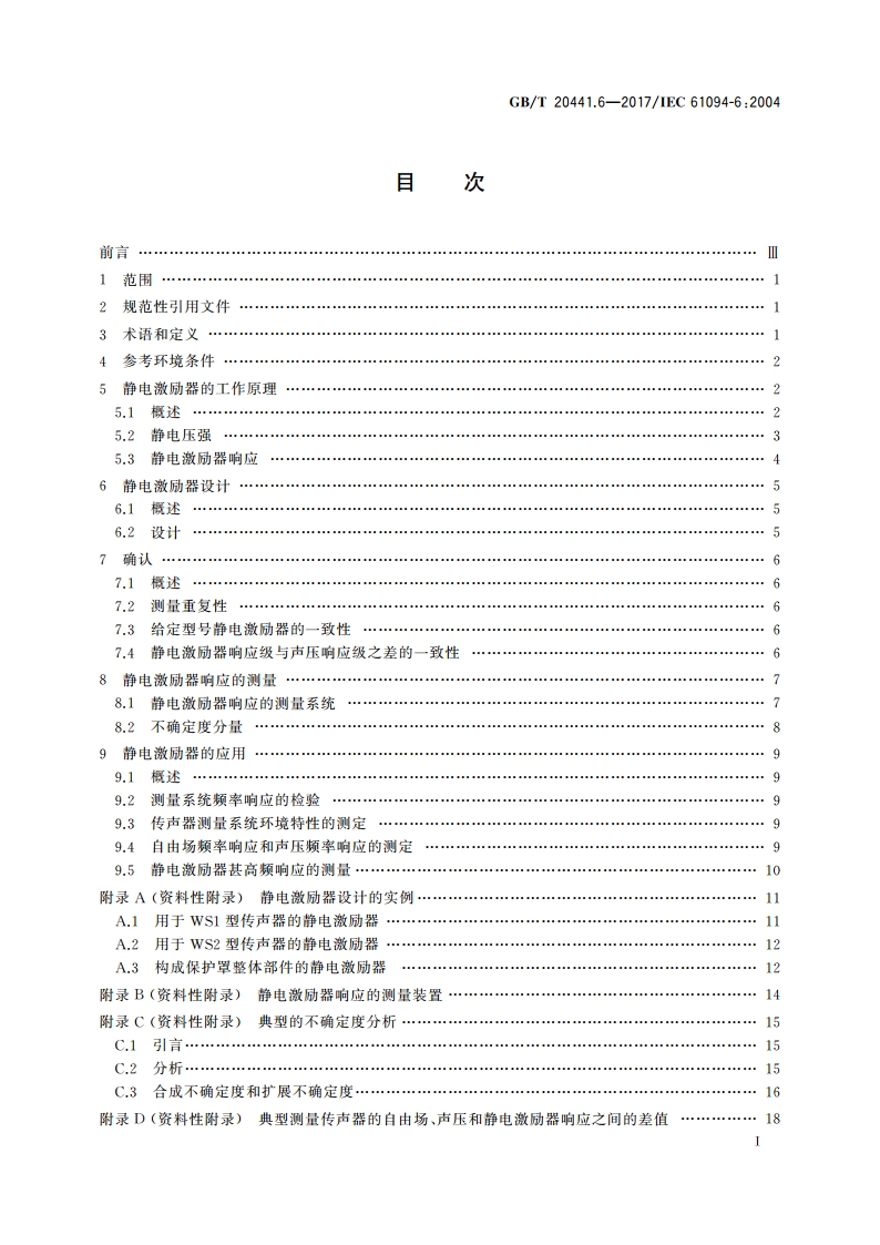 电声学 测量传声器 第6部分：用于测定频率响应的静电激励器 GBT 20441.6-2017.pdf_第2页