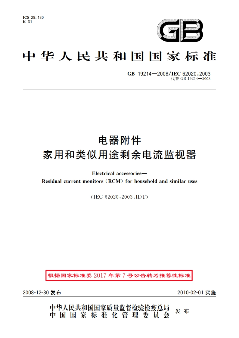 电器附件 家用和类似用途剩余电流监视器 GBT 19214-2008.pdf_第1页