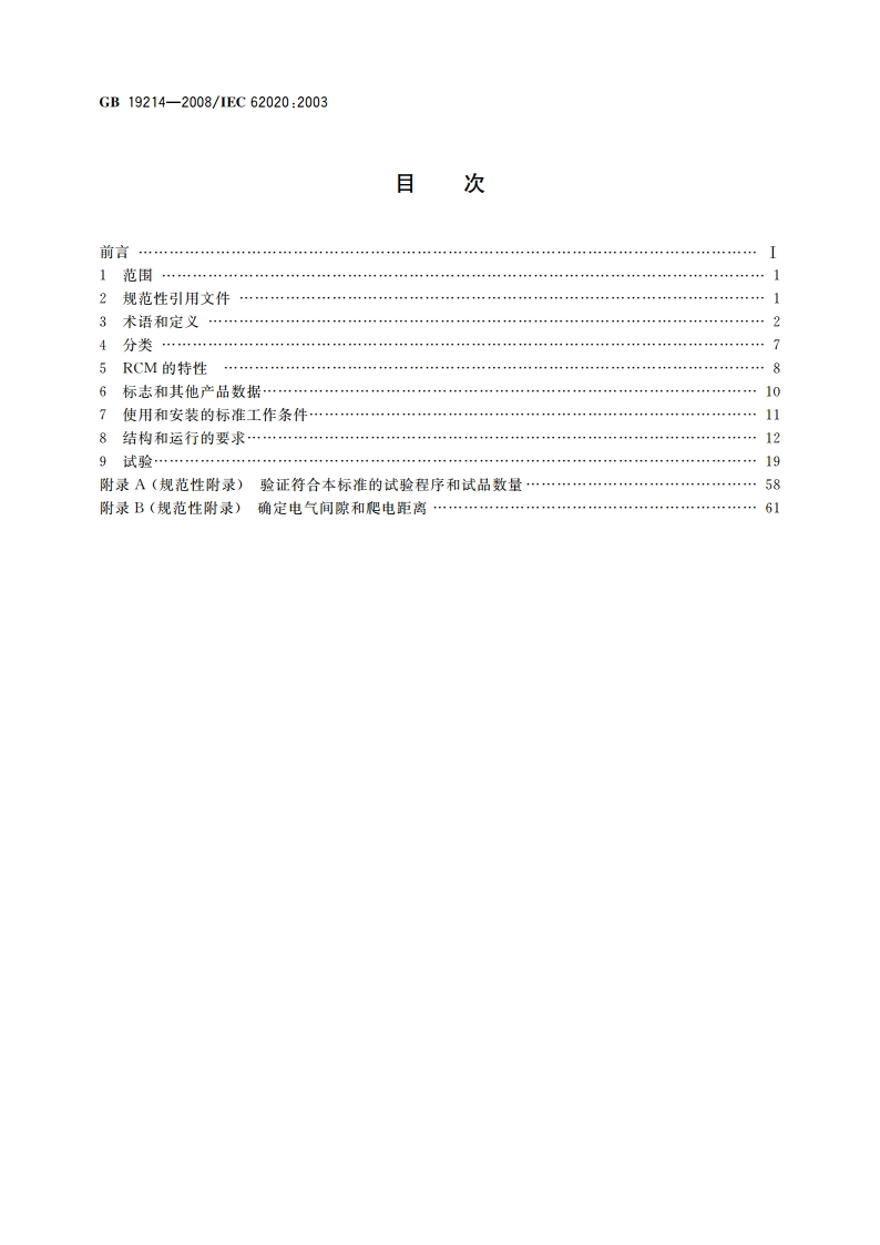 电器附件 家用和类似用途剩余电流监视器 GBT 19214-2008.pdf_第2页