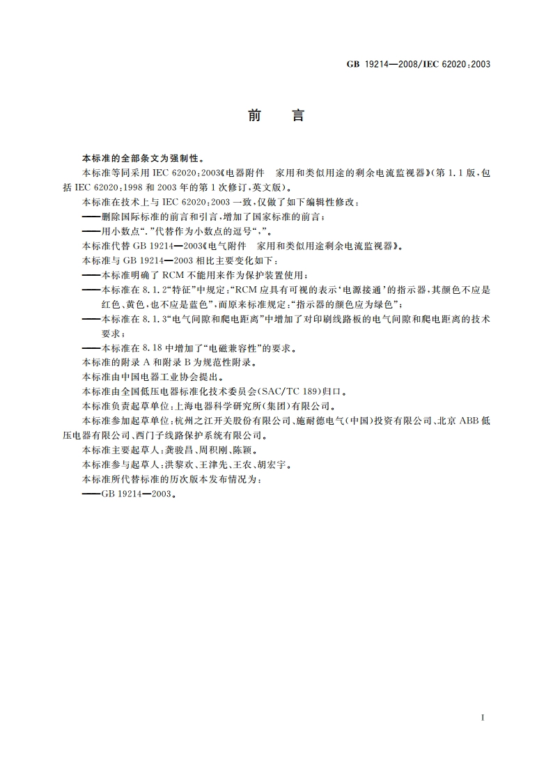 电器附件 家用和类似用途剩余电流监视器 GBT 19214-2008.pdf_第3页