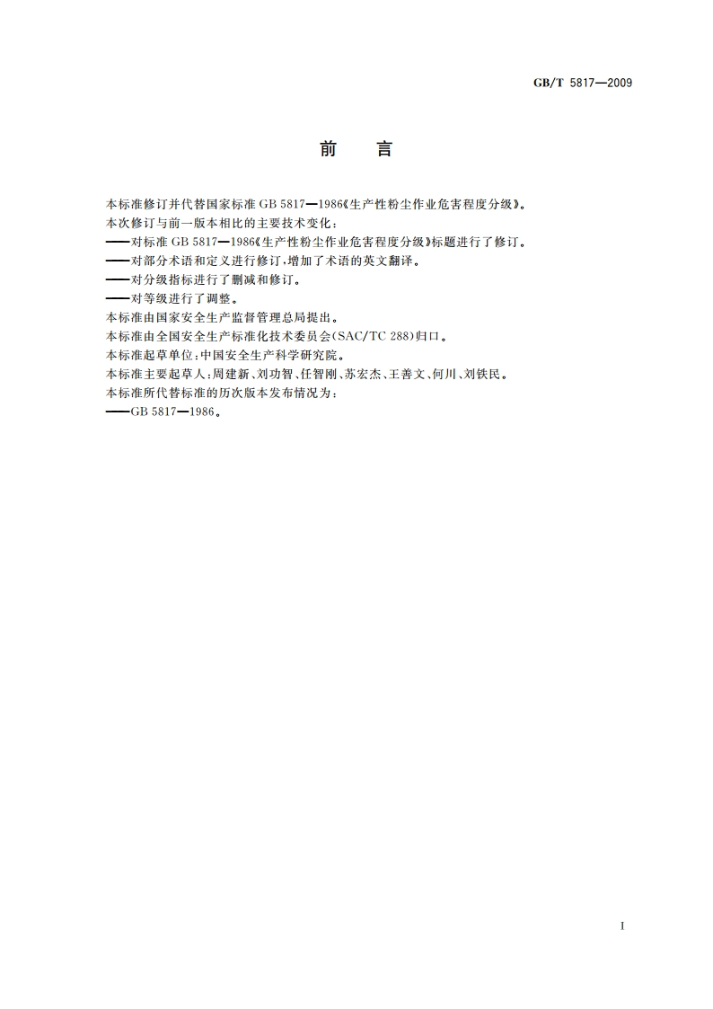 粉尘作业场所危害程度分级 GBT 5817-2009.pdf_第2页