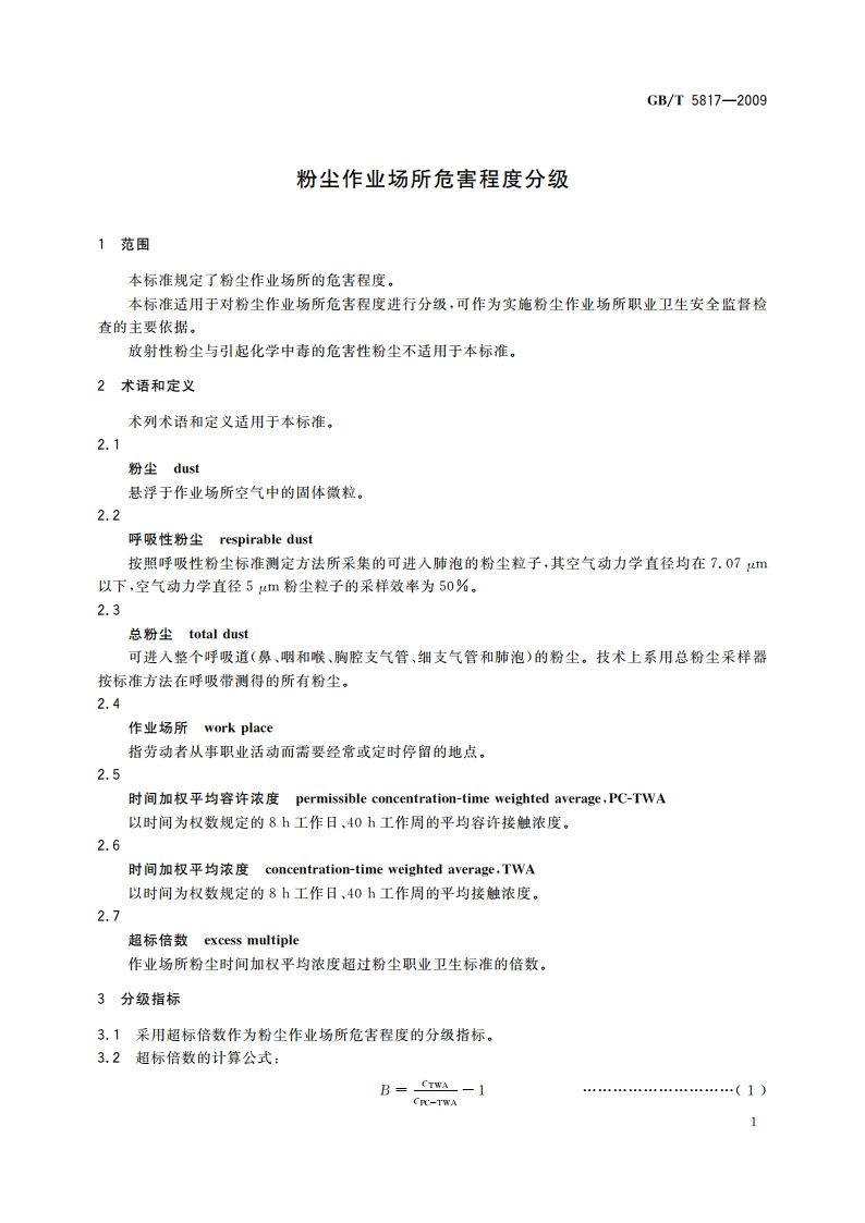粉尘作业场所危害程度分级 GBT 5817-2009.pdf_第3页