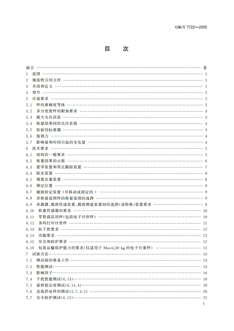 电子台案秤 GBT 7722-2005.pdf_第2页