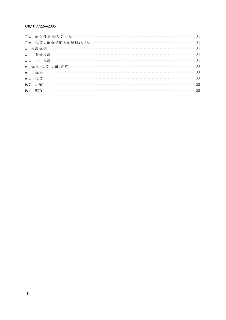 电子台案秤 GBT 7722-2005.pdf_第3页