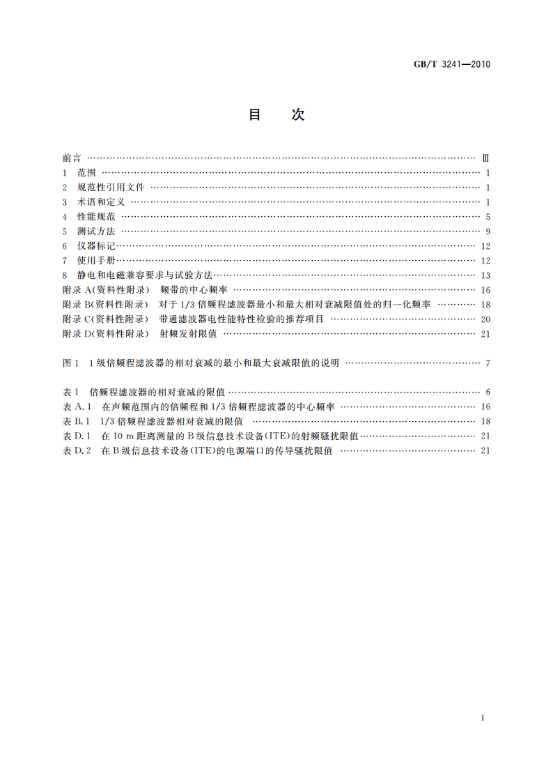 电声学 倍频程和分数倍频程滤波器 GBT 3241-2010.pdf_第2页