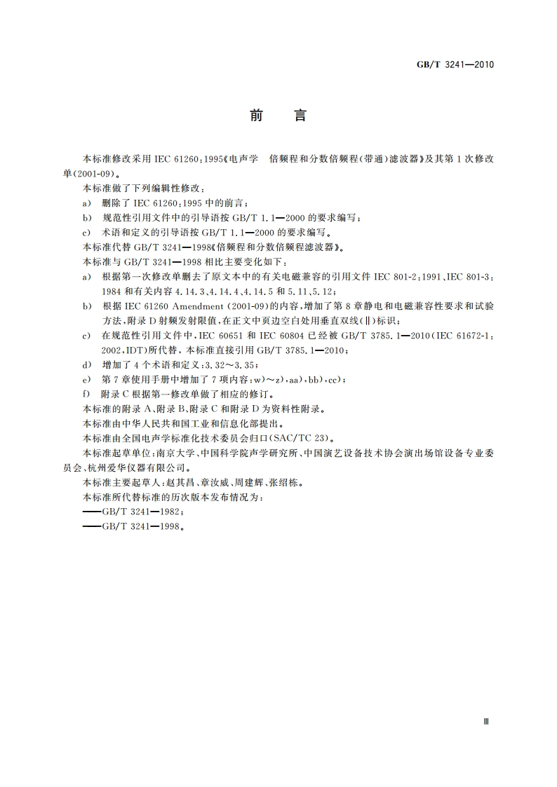 电声学 倍频程和分数倍频程滤波器 GBT 3241-2010.pdf_第3页