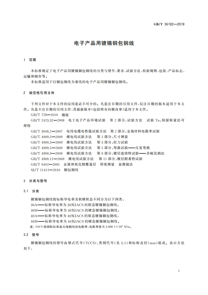 电子产品用镀锡铜包钢线 GBT 36102-2018.pdf_第3页