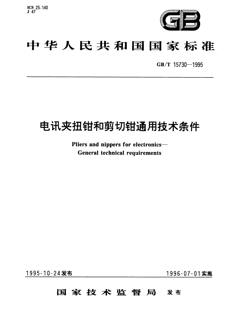 电讯夹扭钳和剪切钳通用技术条件 GBT 15730-1995.pdf_第1页