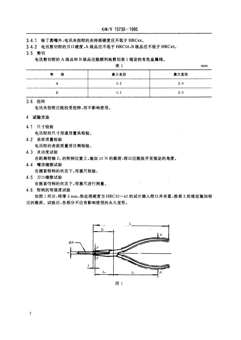 电讯夹扭钳和剪切钳通用技术条件 GBT 15730-1995.pdf_第3页