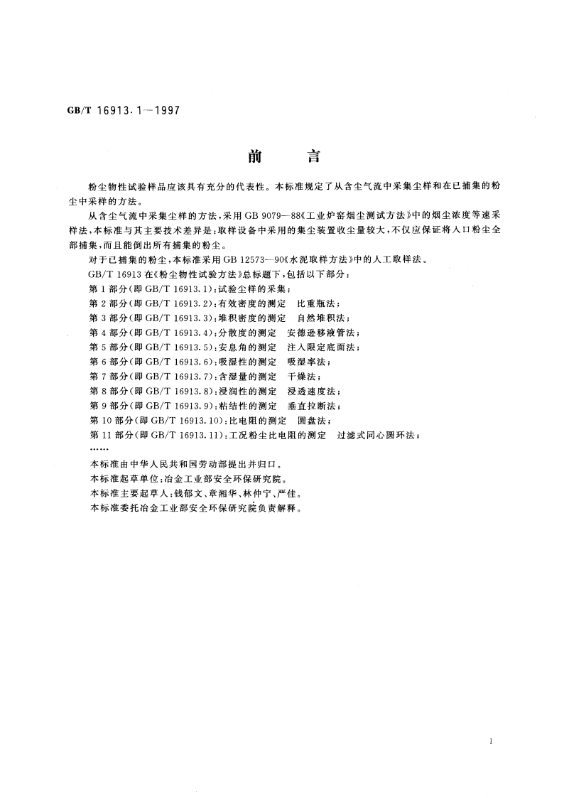 粉尘物性试验方法 第1部分：试验尘样的采集 GBT 16913.1-1997.pdf_第3页