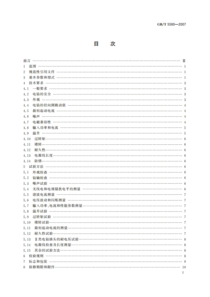 电钻 GBT 5580-2007.pdf_第3页