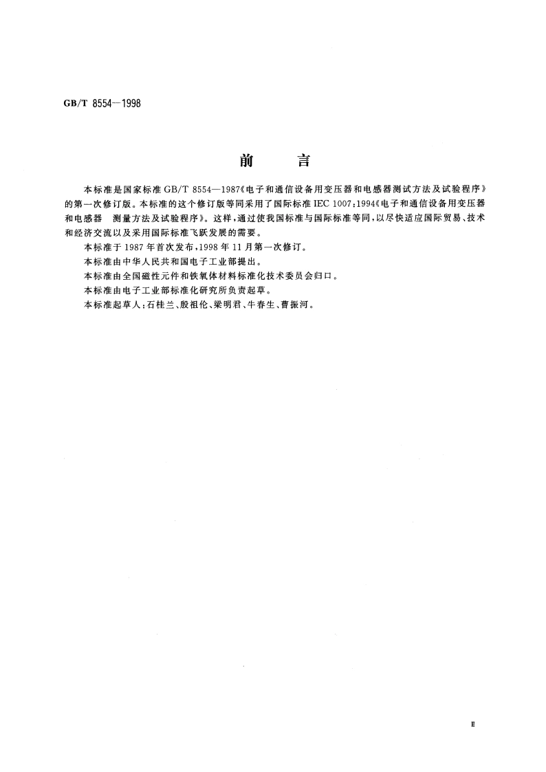 电子和通信设备用变压器和电感器 测量方法及试验程序 GBT 8554-1998.pdf_第3页