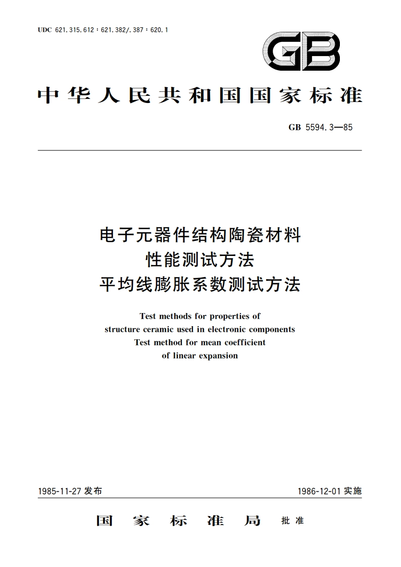 电子元器件结构陶瓷材料性能测试方法 平均线膨胀系数测试方法 GBT 5594.3-1985.pdf_第1页
