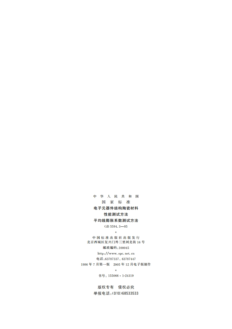 电子元器件结构陶瓷材料性能测试方法 平均线膨胀系数测试方法 GBT 5594.3-1985.pdf_第2页