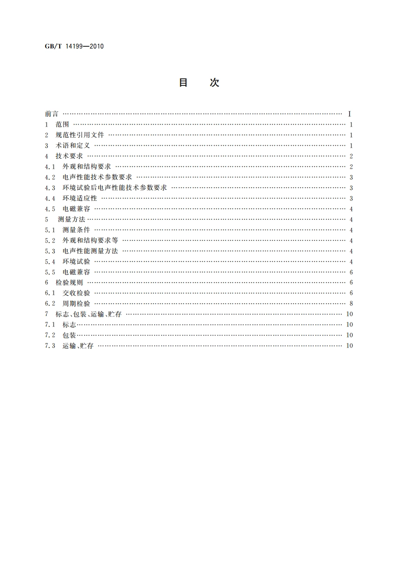 电声学 助听器通用规范 GBT 14199-2010.pdf_第2页