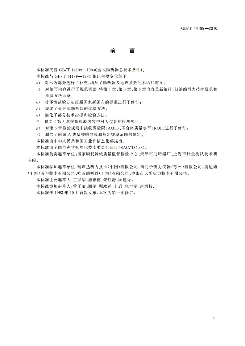 电声学 助听器通用规范 GBT 14199-2010.pdf_第3页