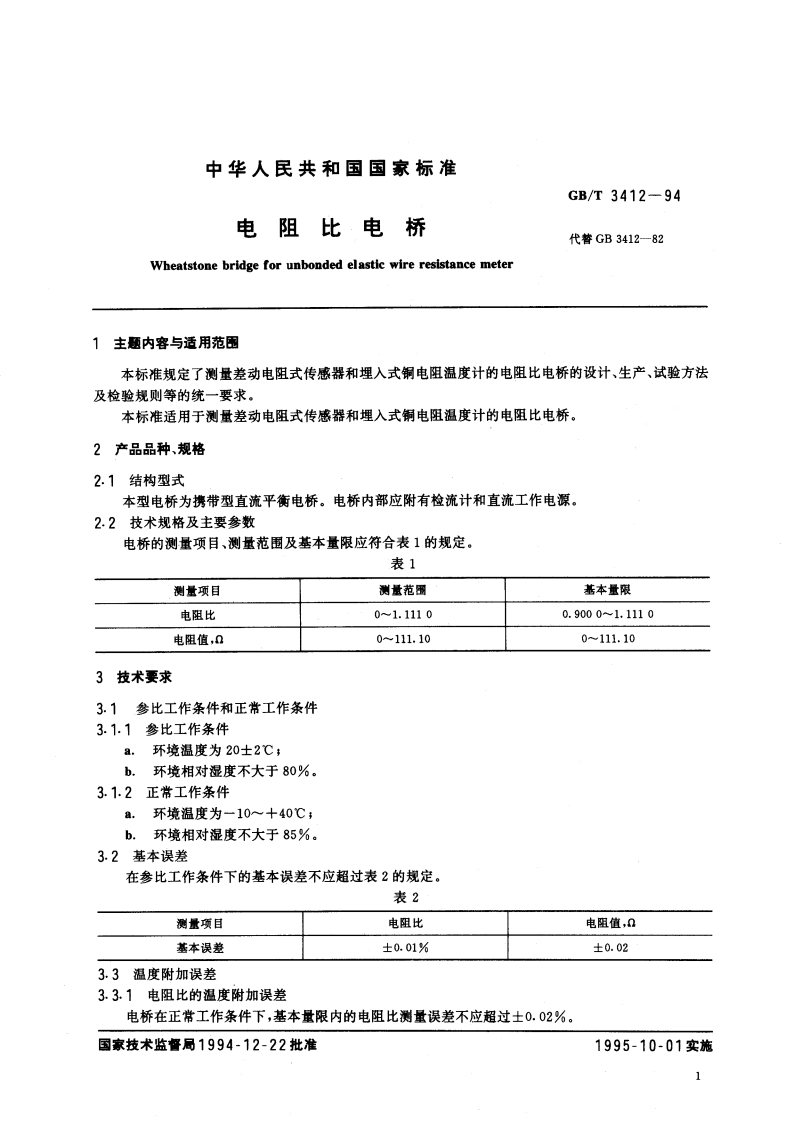 电阻比电桥 GBT 3412-1994.pdf_第2页
