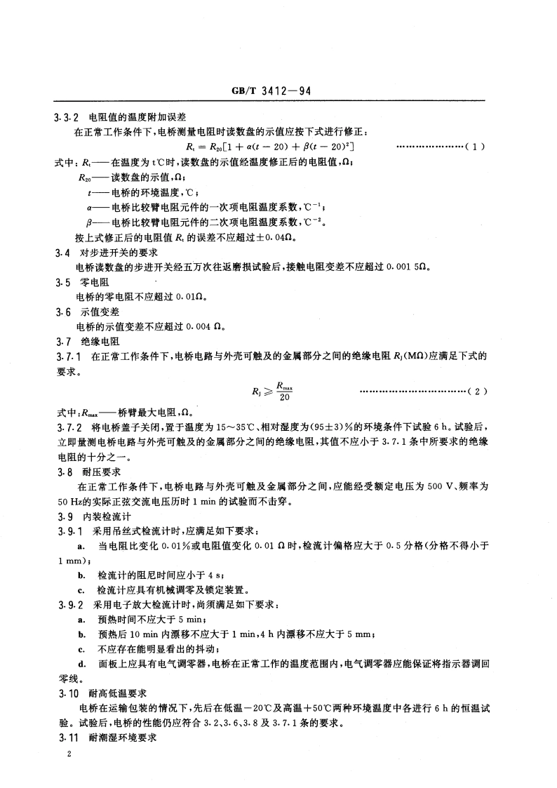 电阻比电桥 GBT 3412-1994.pdf_第3页